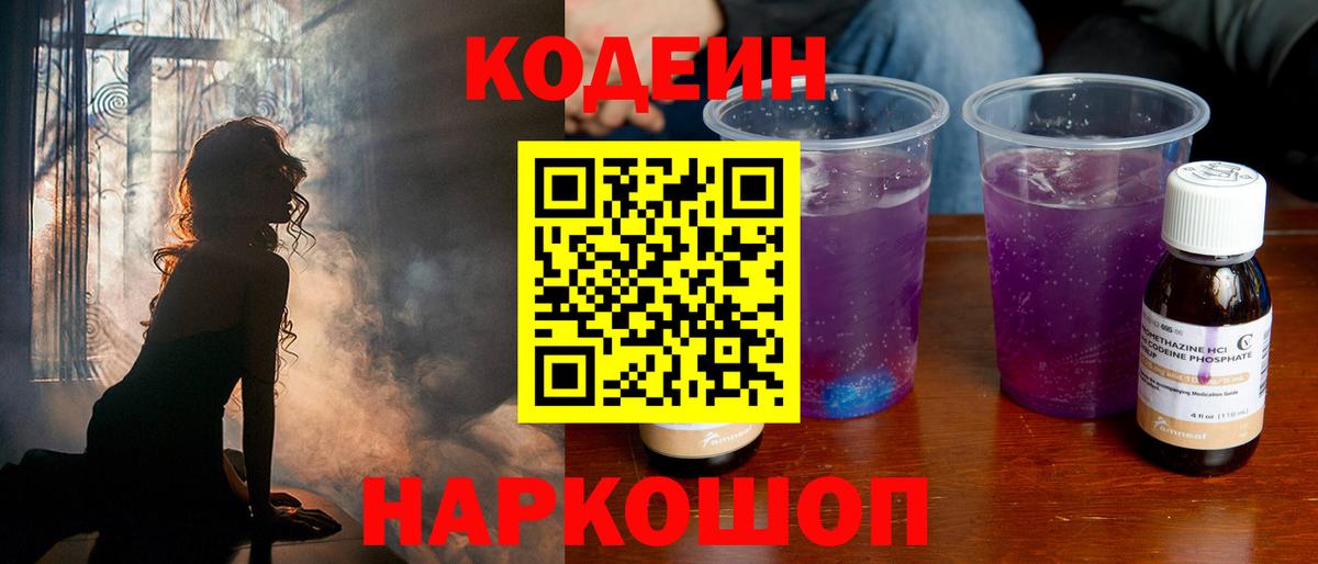 Codein напиток Lean (лин) Южноуральск