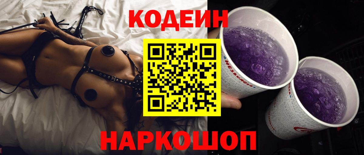 Кодеиновый сироп Lean Purple Drank  Вход с VPN  Южноуральск  Кодеиновый сироп Lean Purple Drank 